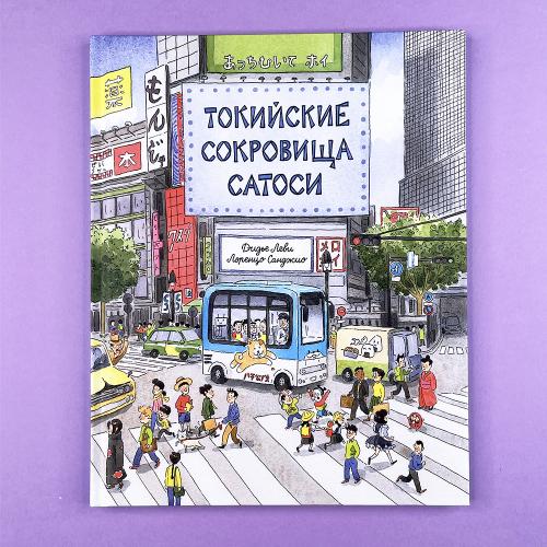 Токийские сокровища Сатоси