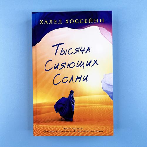 Тысяча сияющих солнц