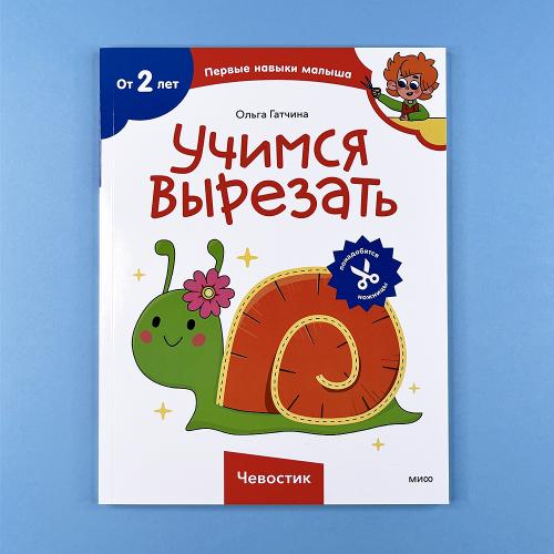 Учимся вырезать (Чевостик)