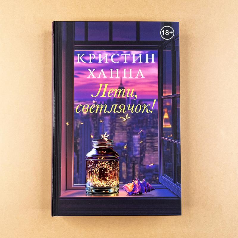 Лети, светлячок