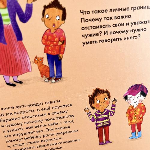 Что такое личные границы. Учим ребёнка говорить «нет» (книга с дефектом)