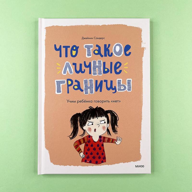 Что такое личные границы. Учим ребёнка говорить «нет» (книга с дефектом)