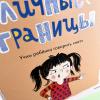 Что такое личные границы. Учим ребёнка говорить «нет» (книга с дефектом)