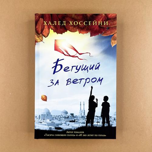 Бегущий за ветром