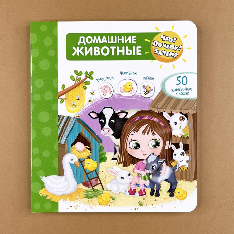 Что? Почему? Зачем?  Домашние животные (50 окошек)
