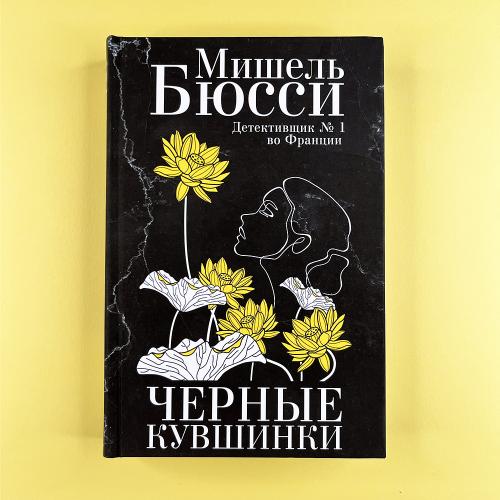 Черные кувшинки