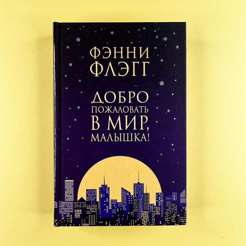 Добро пожаловать в мир, Малышка!