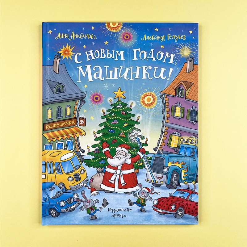 С Новым годом, машинки!