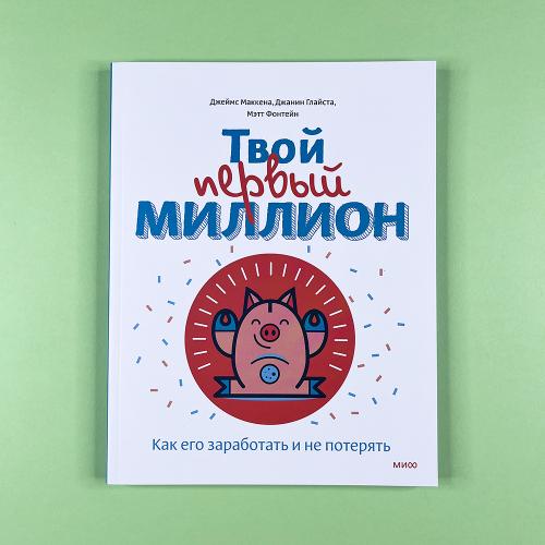 Твой первый миллион. Как...