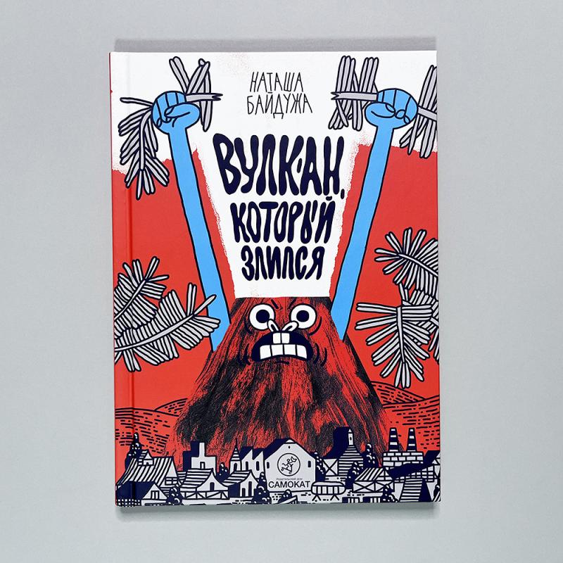 Вулкан, который злился (книга с дефектом)