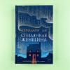 Стеклянная женщина