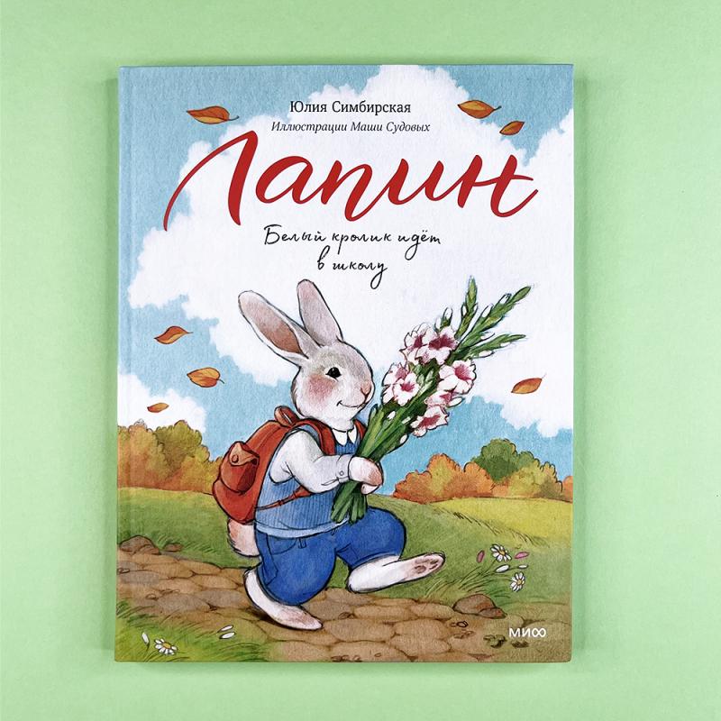 Лапин. Белый кролик идет в школу