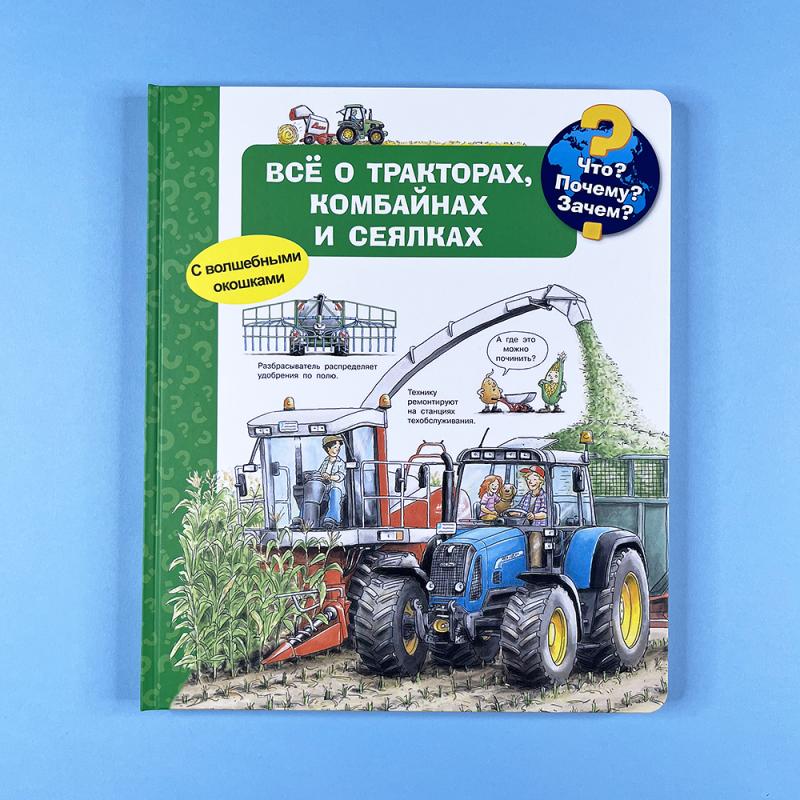 Что? Почему? Зачем? Все о тракторах, комбайнах и сеялках (книга с дефектом)