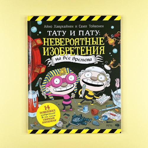 Тату и Пату: невероятные...