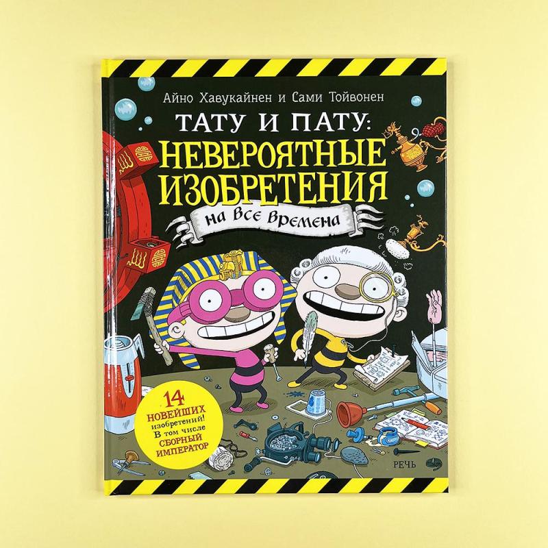 Тату и Пату: невероятные изобретения на все времена (книга с дефектом)