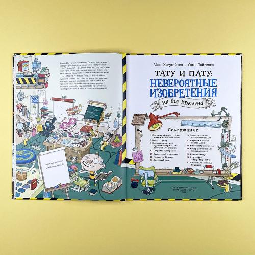 Тату и Пату: невероятные изобретения на все времена (книга с дефектом)