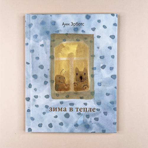 Зима в тепле
