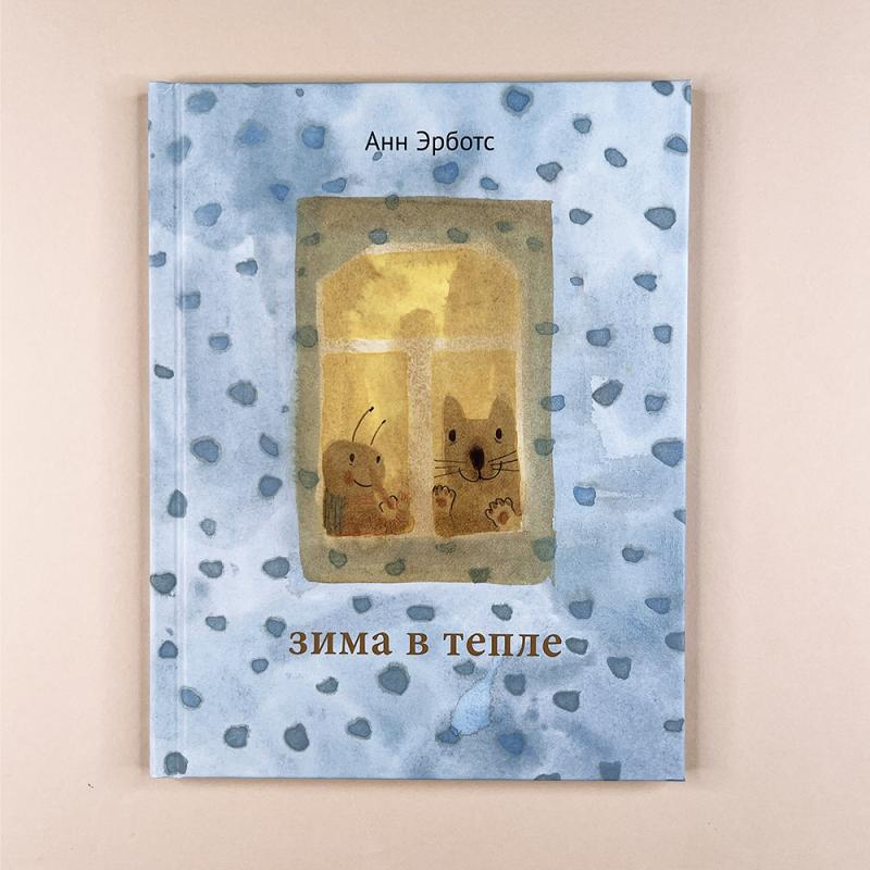 Зима в тепле