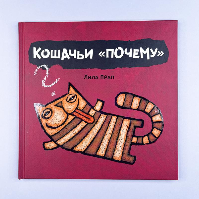 Кошачьи "почему"