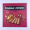 Кошачьи "почему"