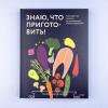 Знаю, что приготовить! Разноцветные рецепты от нутрициолога Марии Кардаковой