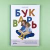 Букварь