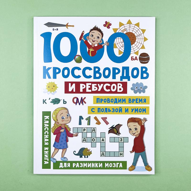 1000 кроссвордов и ребусов