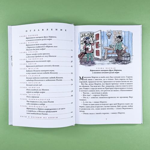 Вертихвост, или Полная песен, пряников, похищений и подвигов жизнь Пригорка-сорок-норок