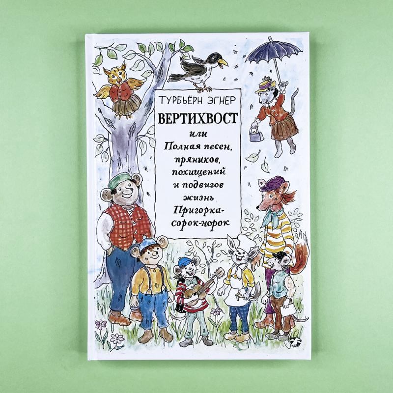 Вертихвост, или Полная песен, пряников, похищений и подвигов жизнь Пригорка-сорок-норок