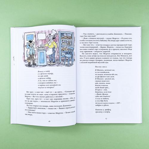 Вертихвост, или Полная песен, пряников, похищений и подвигов жизнь Пригорка-сорок-норок