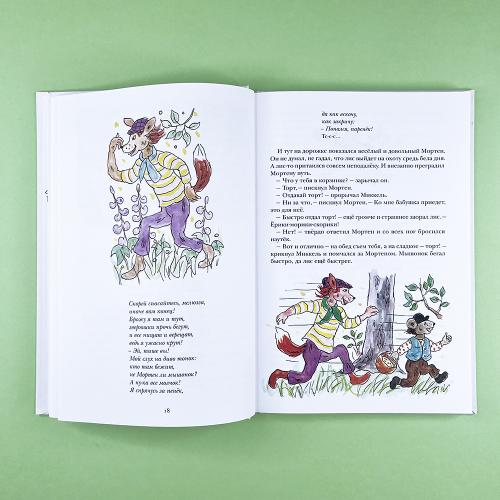 Вертихвост, или Полная песен, пряников, похищений и подвигов жизнь Пригорка-сорок-норок