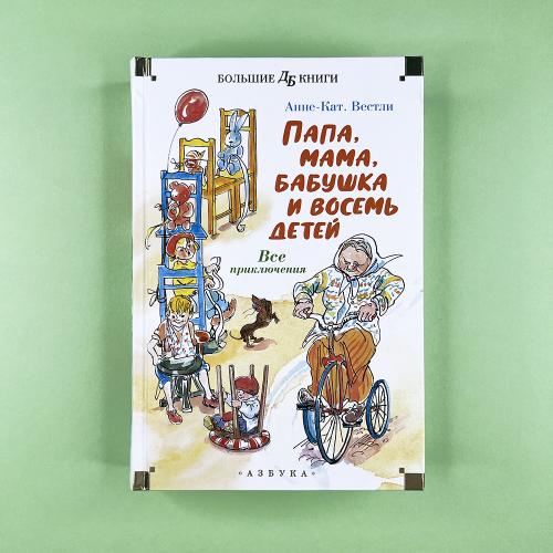 Папа, мама, бабушка и...