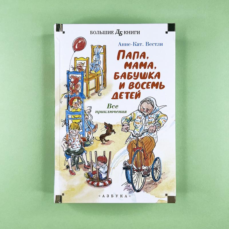 Папа, мама, бабушка и восемь детей. Все приключения