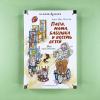 Папа, мама, бабушка и восемь детей. Все приключения
