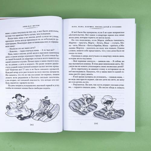 Папа, мама, бабушка и восемь детей. Все приключения