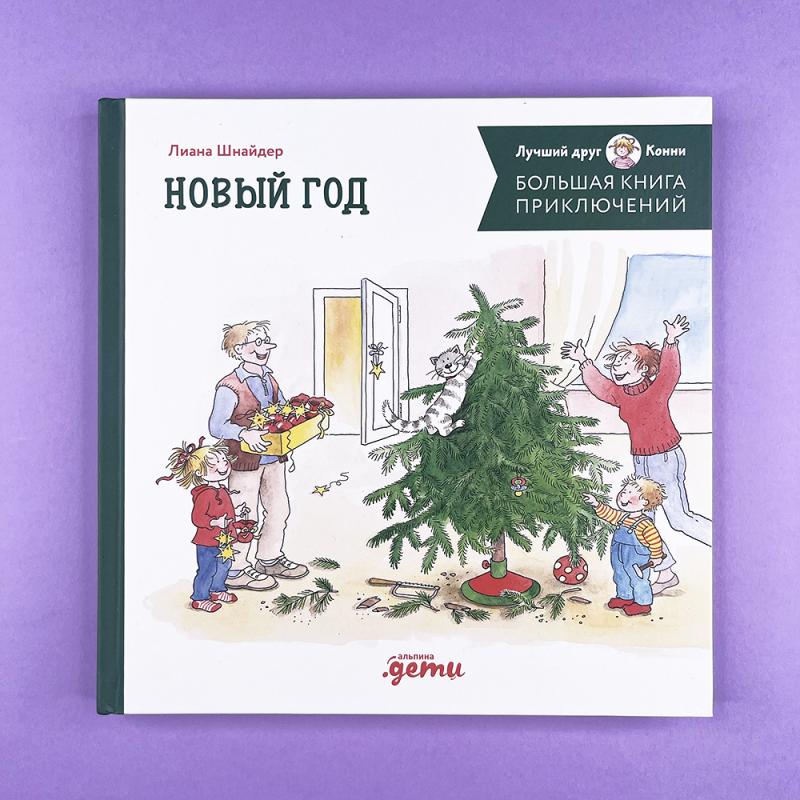 Большая книга приключений Конни. Новый год