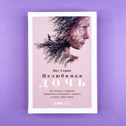 Нелюбимая дочь. Как...