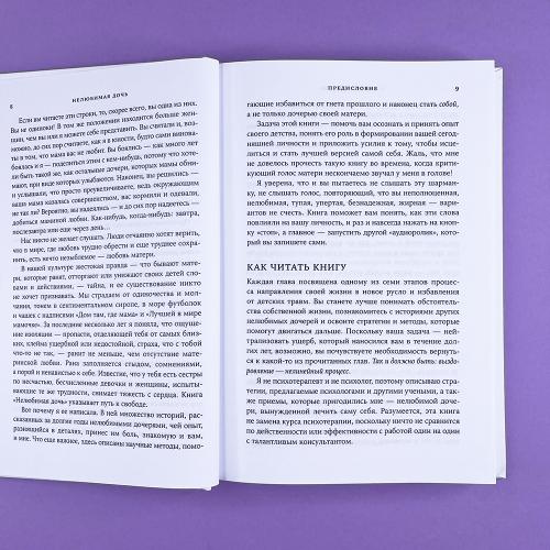 Нелюбимая дочь. Как оставить в прошлом травматичные отношения с матерью и начать новую жизнь