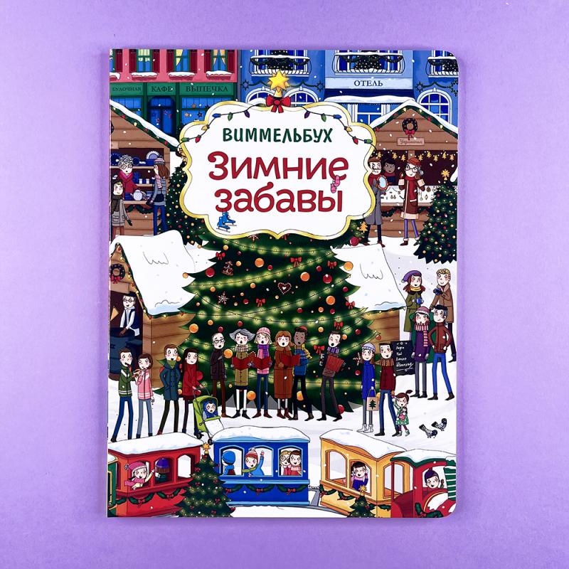 Зимние забавы