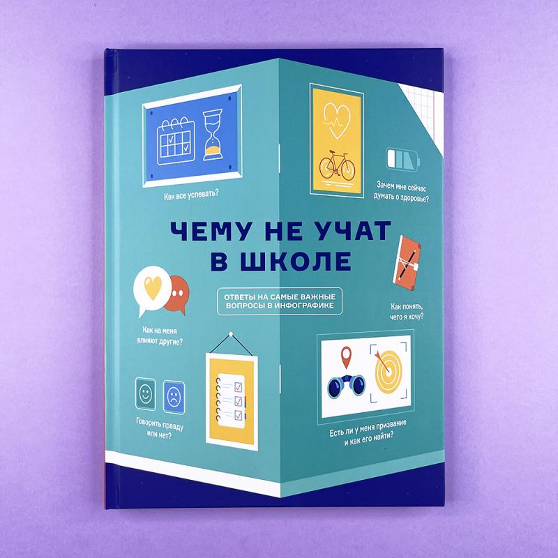 Чему не учат в школе. Самое важное для подростка в одной книге