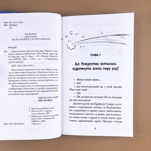 Рождественские приключения Деда Мороза. Сани, олени и прочие неприятности