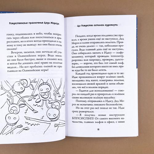 Рождественские приключения Деда Мороза. Сани, олени и прочие неприятности