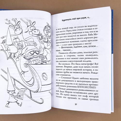 Рождественские приключения Деда Мороза. Сани, олени и прочие неприятности