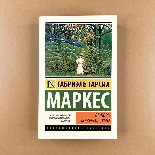 Любовь во время чумы