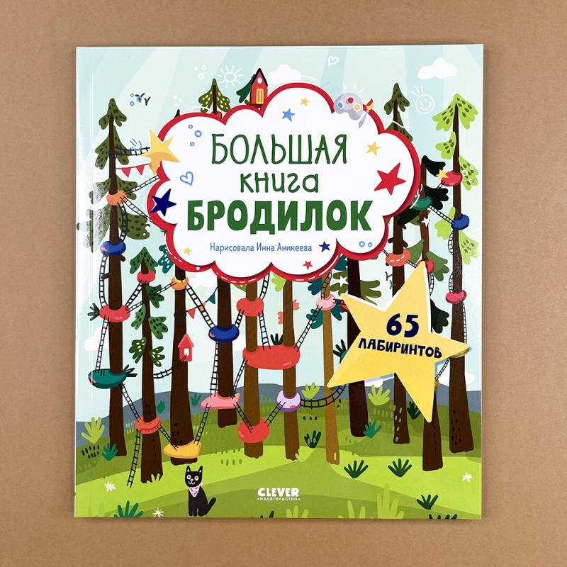 Лабиринты. Большая книга бродилок