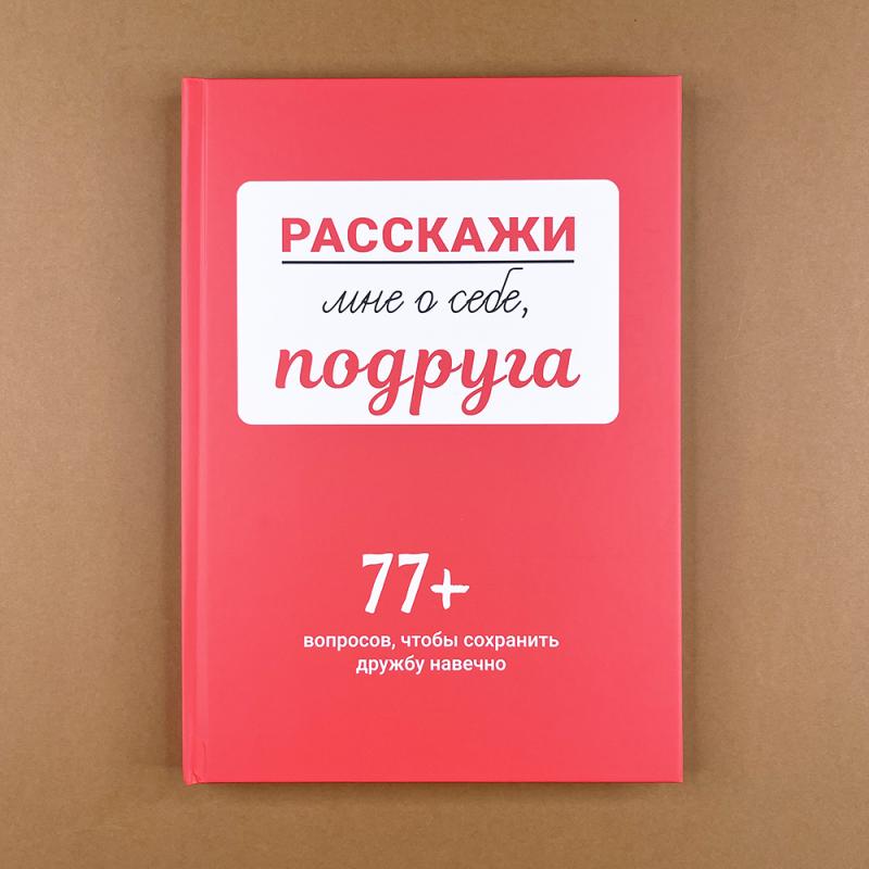 Расскажи мне о себе, подруга. 77+ вопросов, чтобы сохранить дружбу навечно (книга с дефектом)
