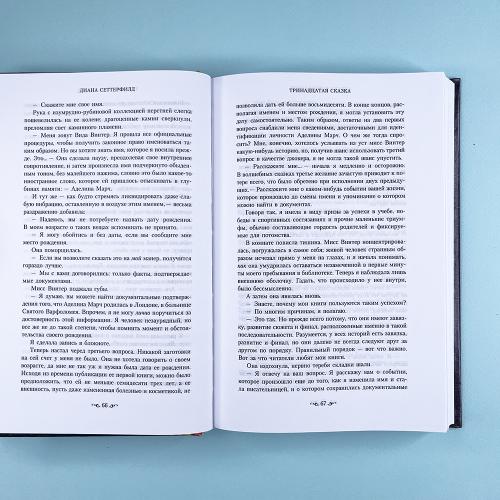 Тринадцатая сказка