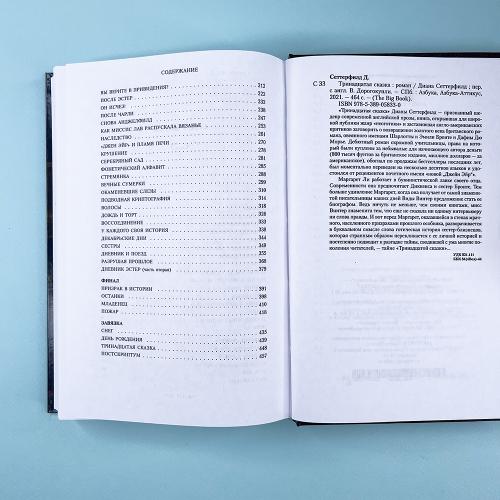 Тринадцатая сказка