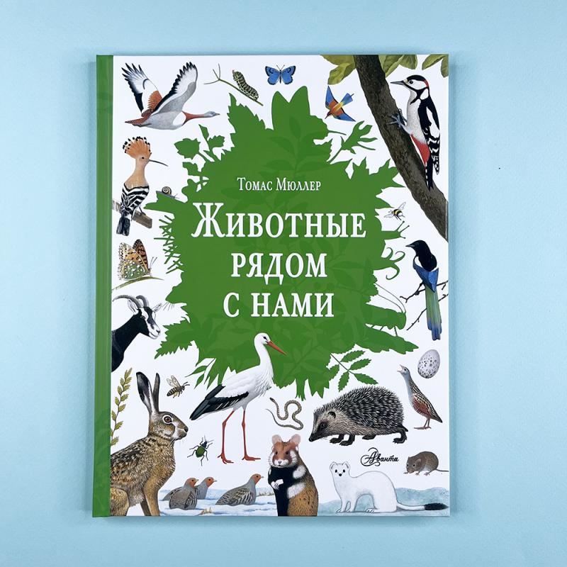 Животные рядом с нами