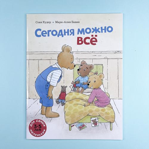 Сегодня можно всё